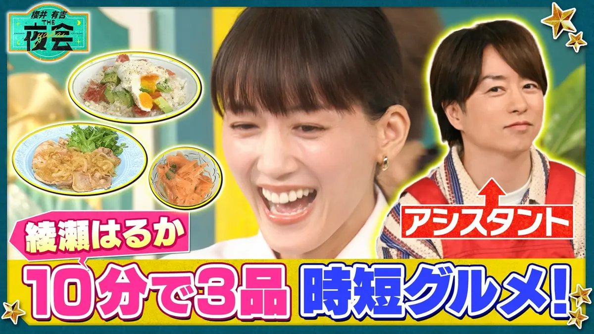 櫻井・有吉THE夜会 5月28日(木)放送分 綾瀬はるか時短料理＆超ドデカ