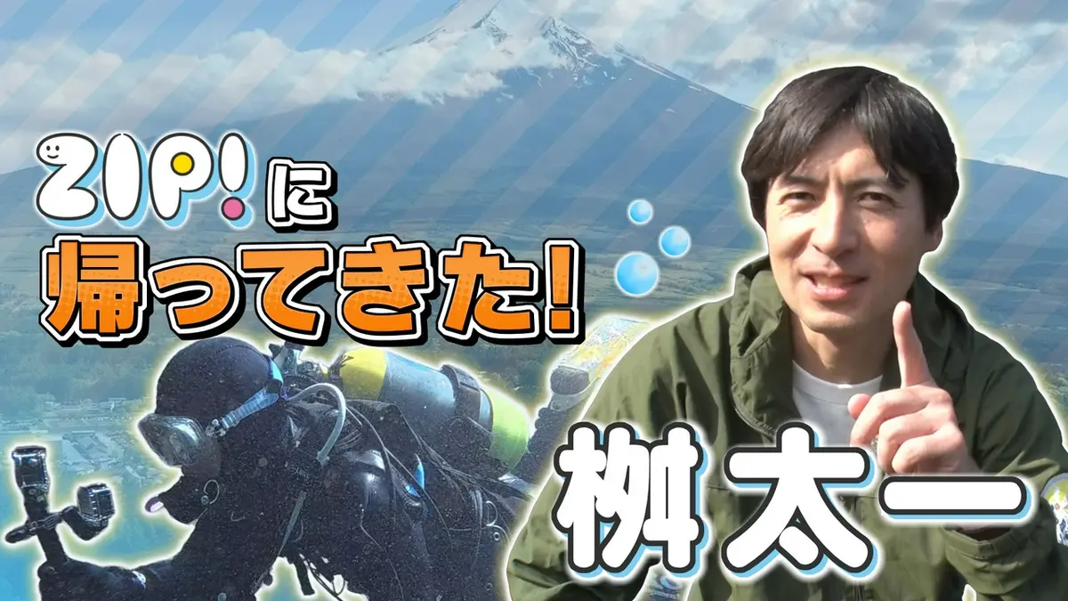 ZIP! 6月4日(木)放送分 桝太一が池の水をお掃除！グップラ！忍野八海大