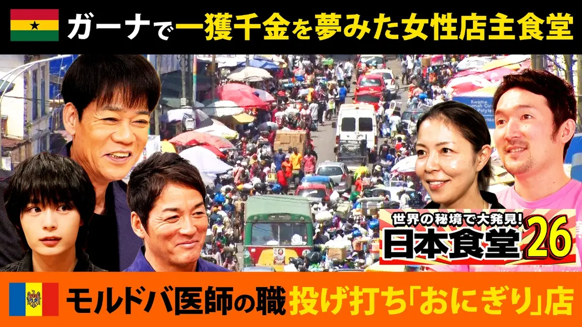 世界の秘境で大発見！日本食堂 2月26日(木)放送分 なにわ男子大西も