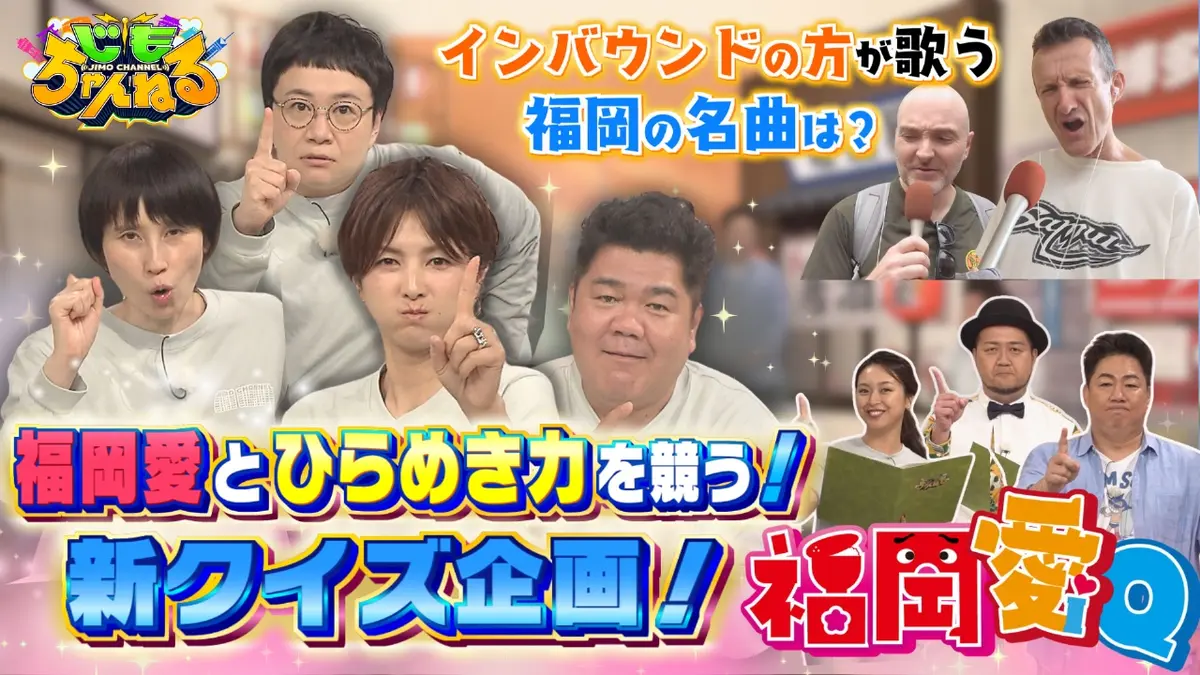 じもちゃんねる 11月11日(火)放送分 福岡愛とひらめき力を競う新クイズ