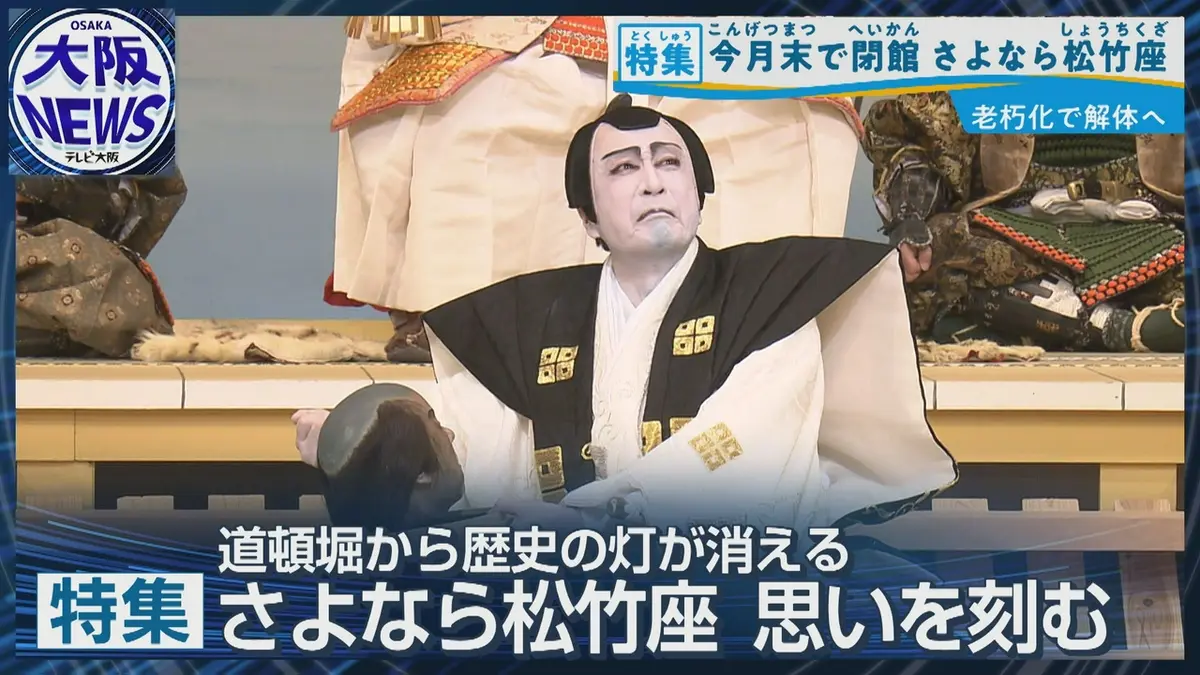 TVOやさしいニュース特集 【ついに閉館】道頓堀・松竹座103年の歴史に 