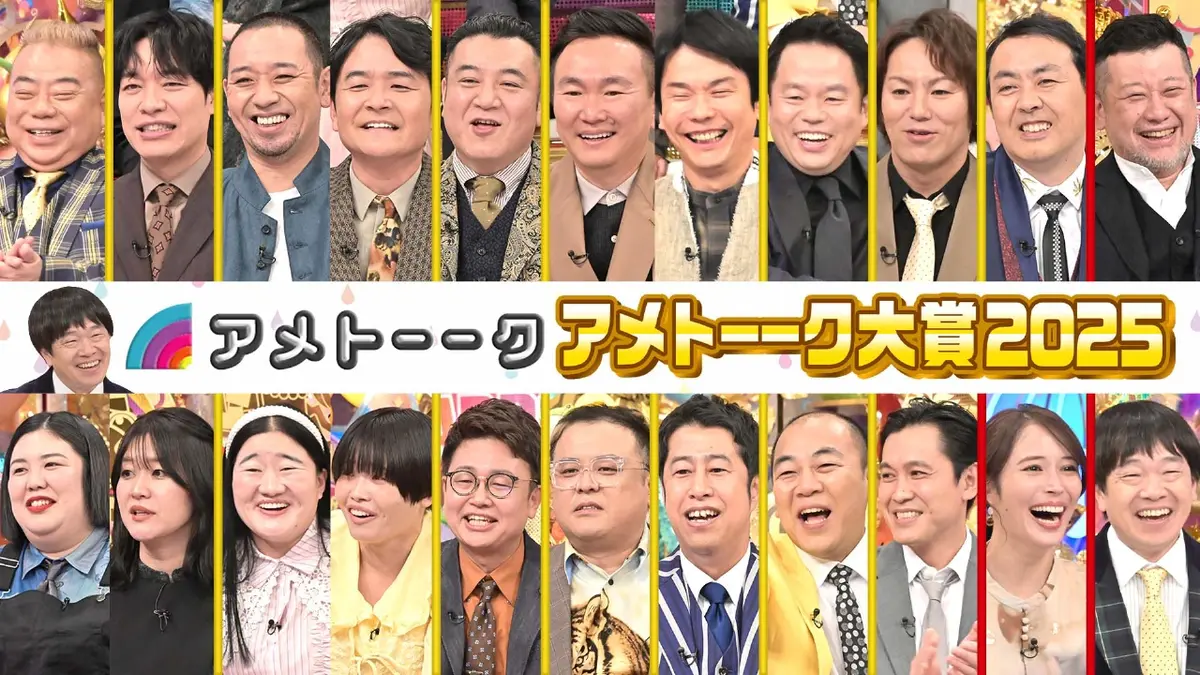 アメトーーク！ 12月30日(火)放送分 アメトーーク大賞(2025)＜年末SP