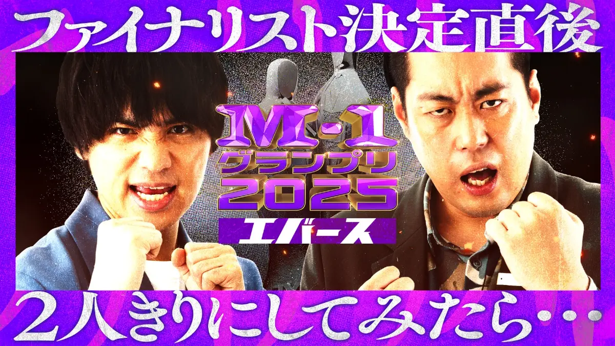 M-1グランプリ 2025 ファイナリスト決定直後、2人きりにしてみたら