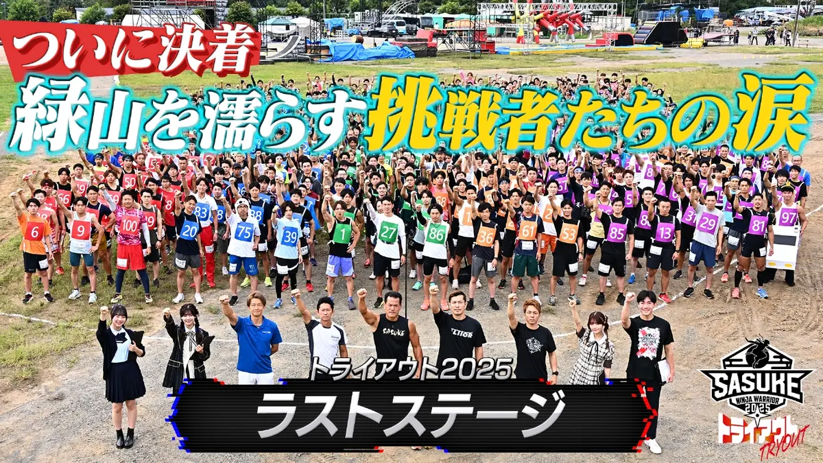 SASUKE2025 トライアウト SASUKEトライアウト2025 supported by 1本