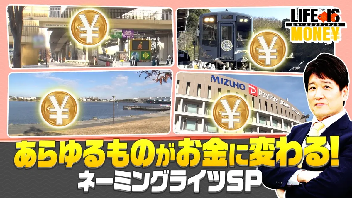 ＬＩＦＥ ＩＳ ＭＯＮＥＹ～世の中お金で見てみよう～ 1月20日(火)放送分  お金を生む！ネーミングライツSP｜報道／ドキュメンタリー｜見逃し無料配信はTVer！人気の動画見放題