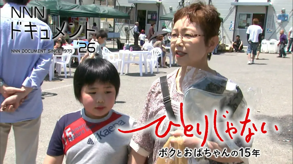 NNNドキュメント 5月10日(日)放送分 ひとりじゃない ボクとおばちゃん