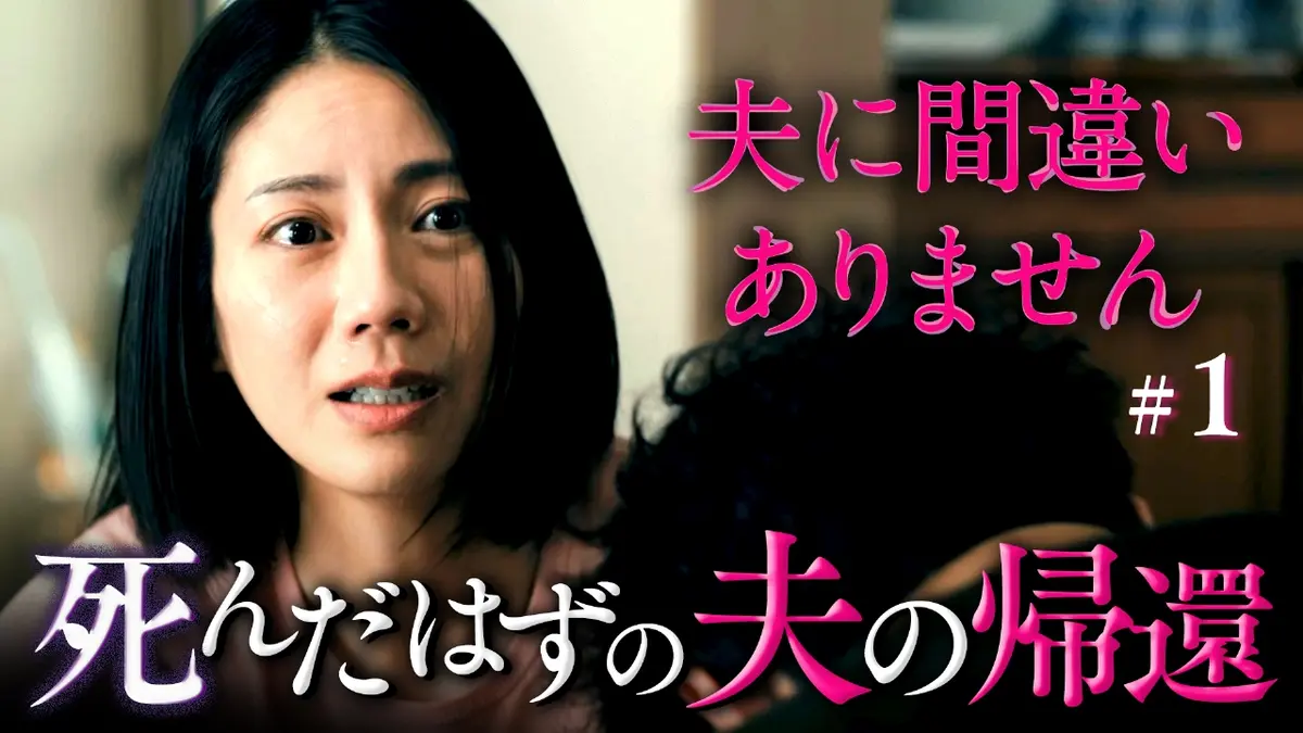 夫に間違いありません 1月5日(月)放送分 #1 死んだはずの夫の帰還 