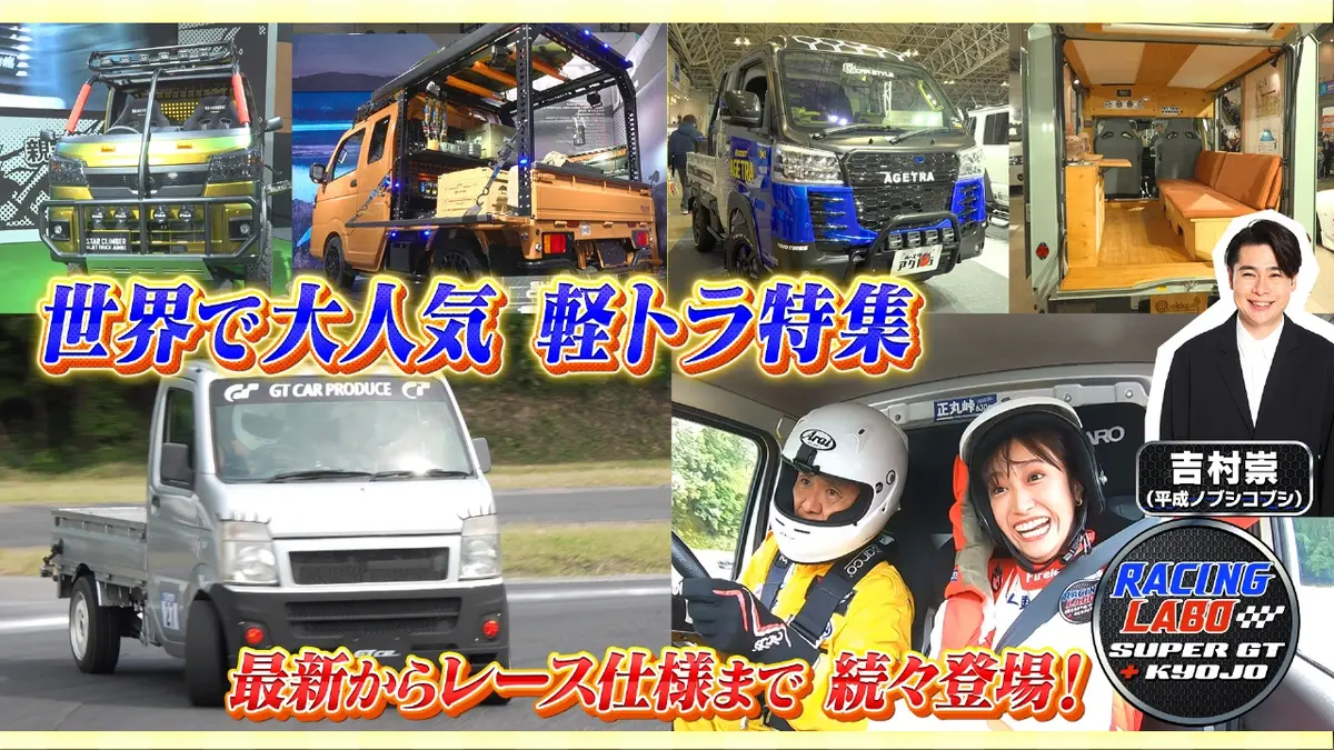 RACING LABO SUPER GT ＋ KYOJO 1月31日(土)放送分 日本が世界に誇る軽