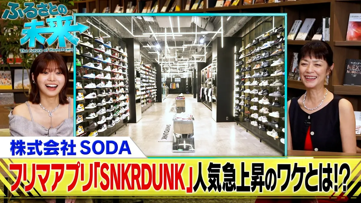 ふるさとの未来 7月29日(水)放送分 フリマアプリ「スニーカーダンク