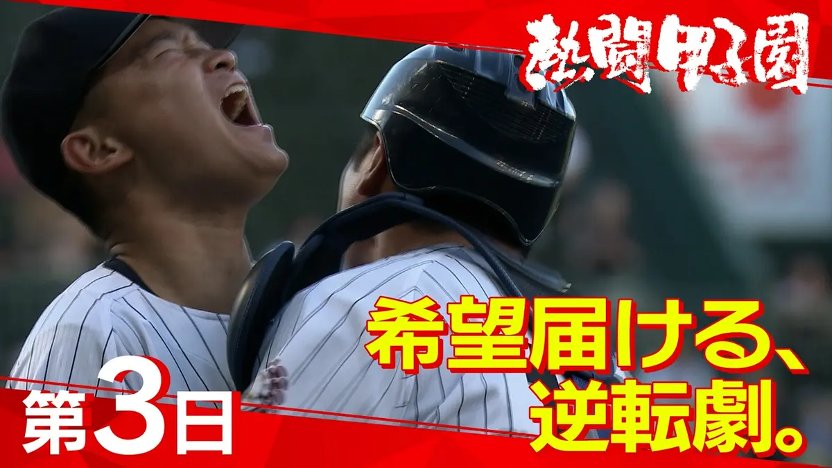 熱闘甲子園 8月7日(金)放送分 第3日 希望届ける、逆転劇。｜スポーツ