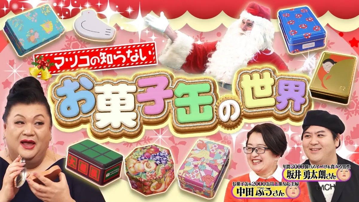 菓子缶 マツコの知らない世界 12月23日(火)放送分 「お菓子缶の世界