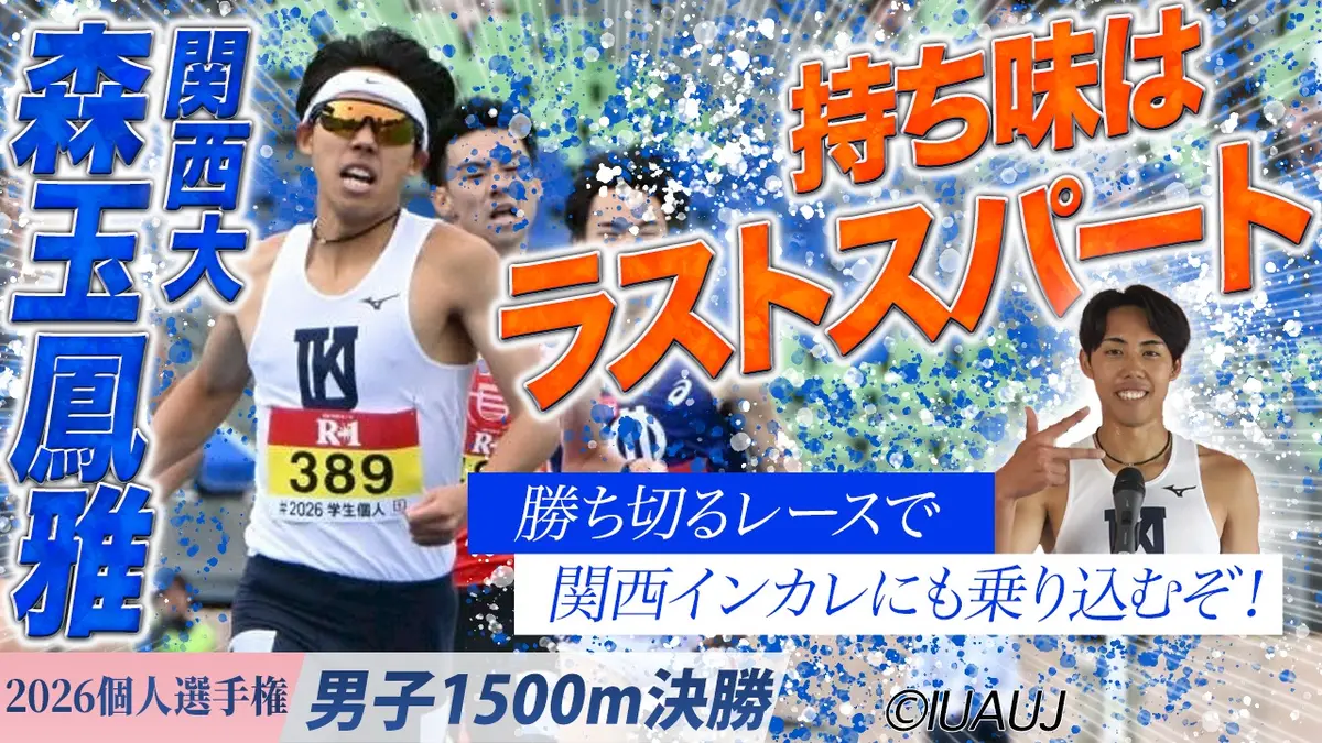 2026日本学生陸上競技個人選手権大会 男子1500m/決勝 持ち味は