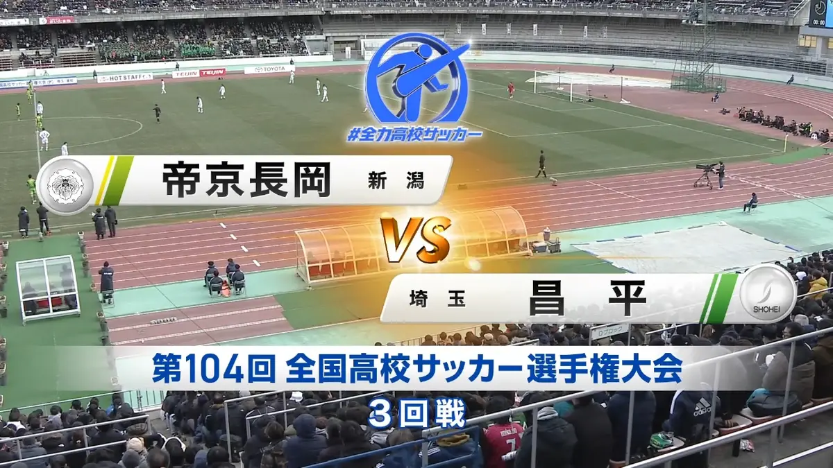 フルマッチ】高校サッカー選手権大会 全国大会 1月2日(金)配信分 3回戦