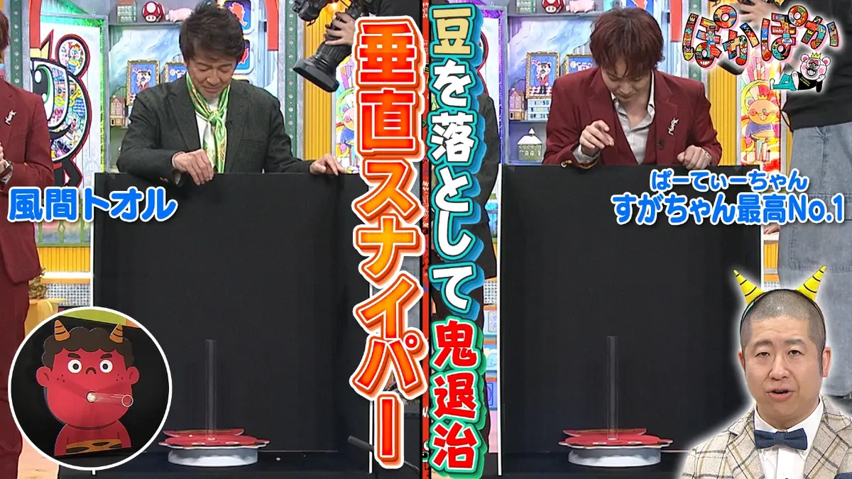 ぽかぽか 2月3日(火)放送分 火曜（2）節分企画！鬼の口めがけて豆を