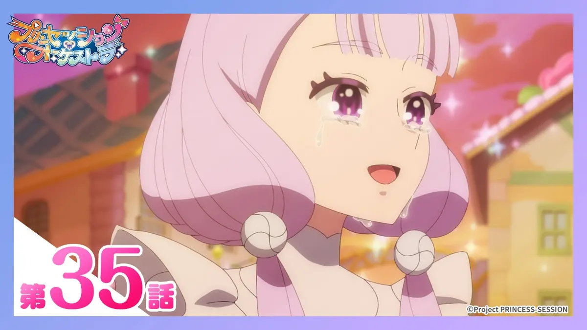 プリンセッション・オーケストラ 12月14日(日)放送分 第35話 蕾を開き