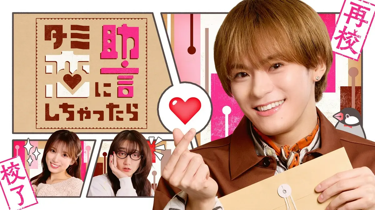 テラサってる？ 5月31日(日)放送分 Travis Japan・松倉海斗主演