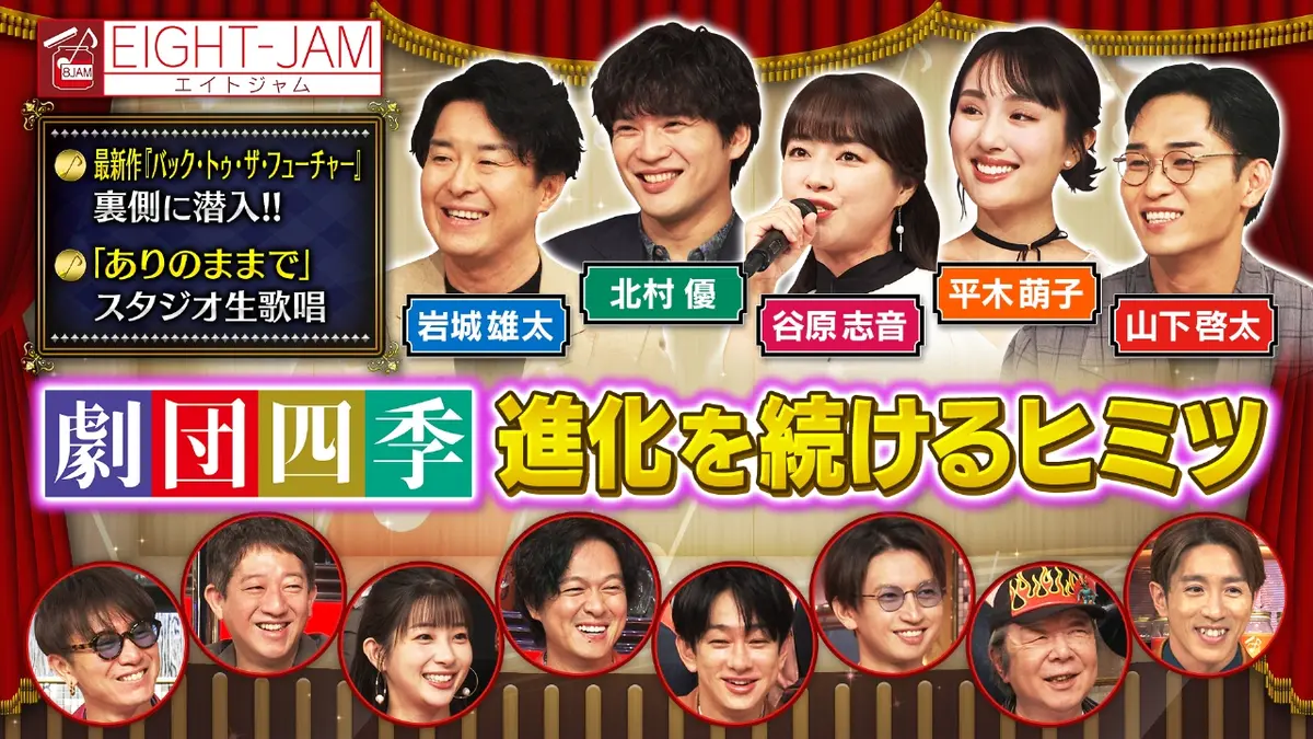 EIGHT-JAM 11月23日(日)放送分 劇団四季特集｜バラエティ｜見逃し無料