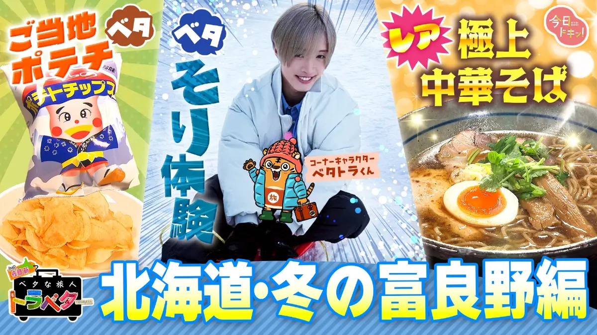 ベタな旅人トラベター（今日ドキッ！） 2月5日(木)放送分 IMP.佐藤新が