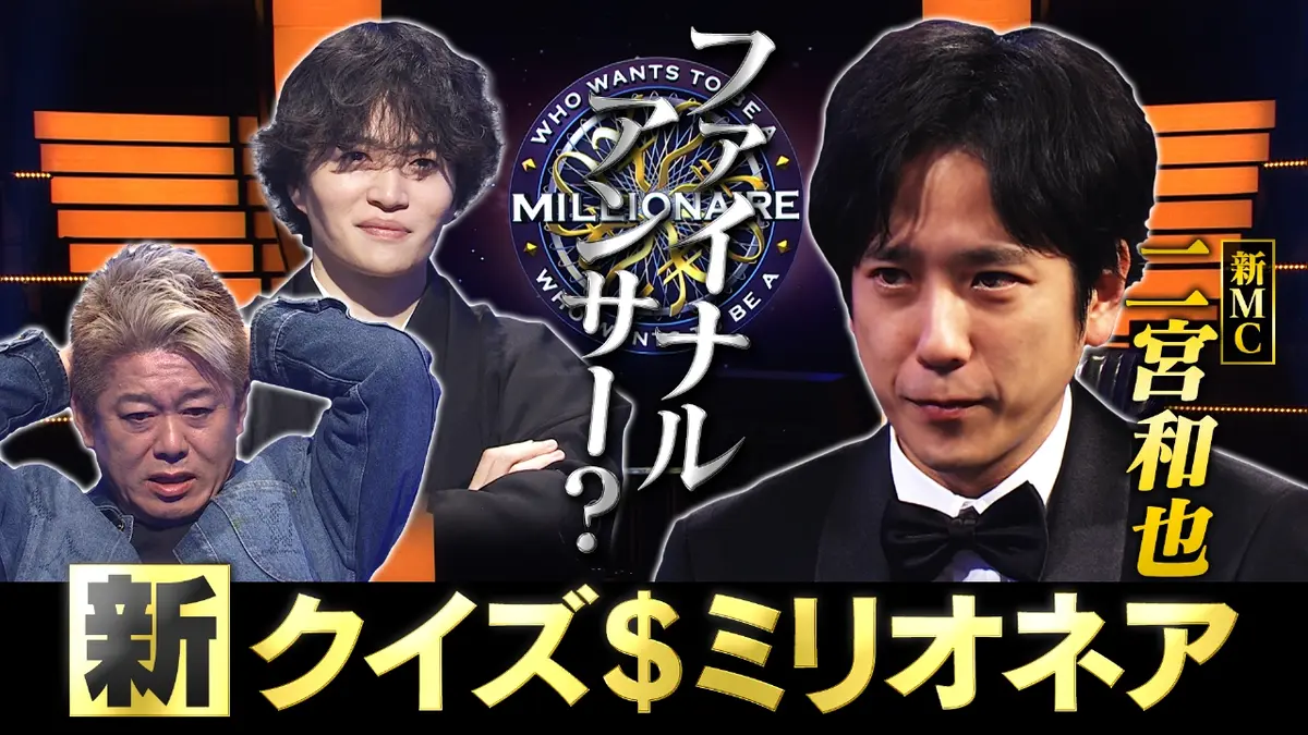 クイズ＄ミリオネア 1月1日(木)放送分 新MC二宮VS菊池＆堀江 賞金獲得 