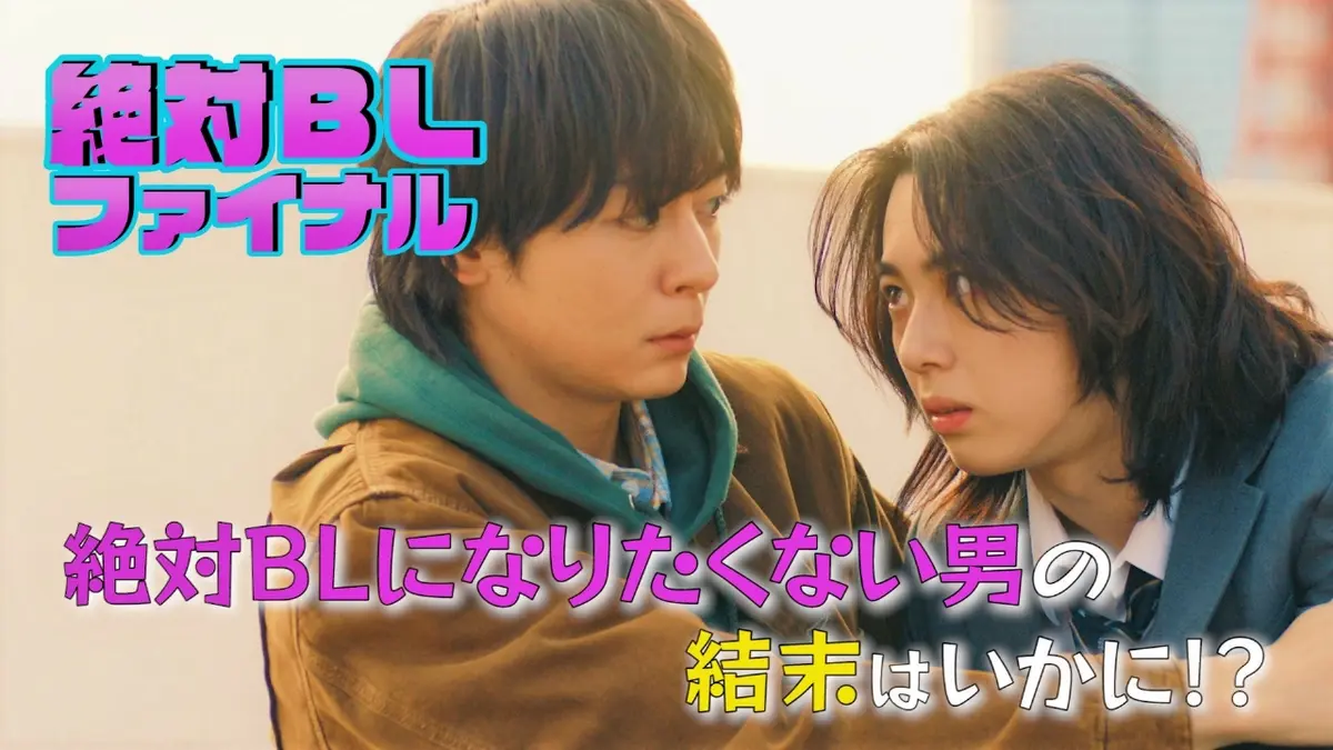 絶対BLになる世界VS絶対BLになりたくない男 ファイナル 12月14日 