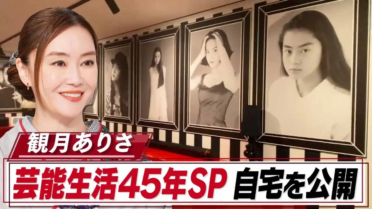 おしゃれクリップ 1月4日(日)放送分 観月ありさ芸歴45年SP 夫が自宅に