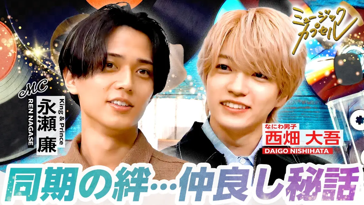 ミュージックカプセル 11月6日(木)放送分 メインMC永瀬廉/ゲスト西畑