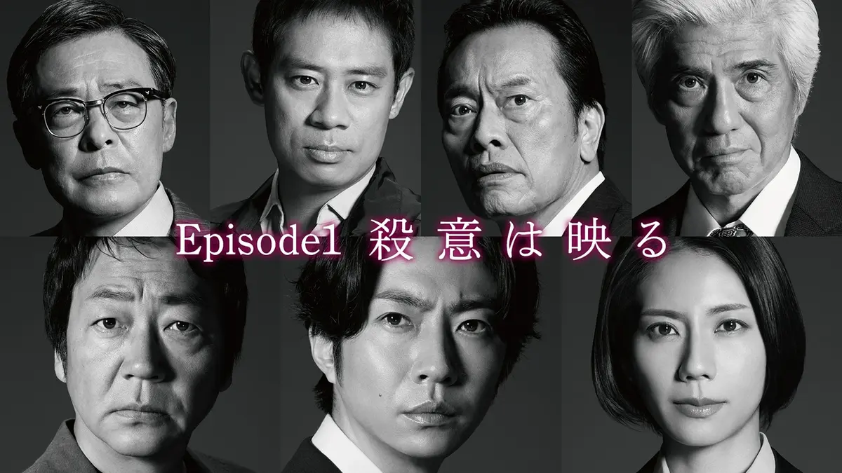 大追跡～警視庁SSBC強行犯係～ 2025年放送 Episode1「殺意は映る