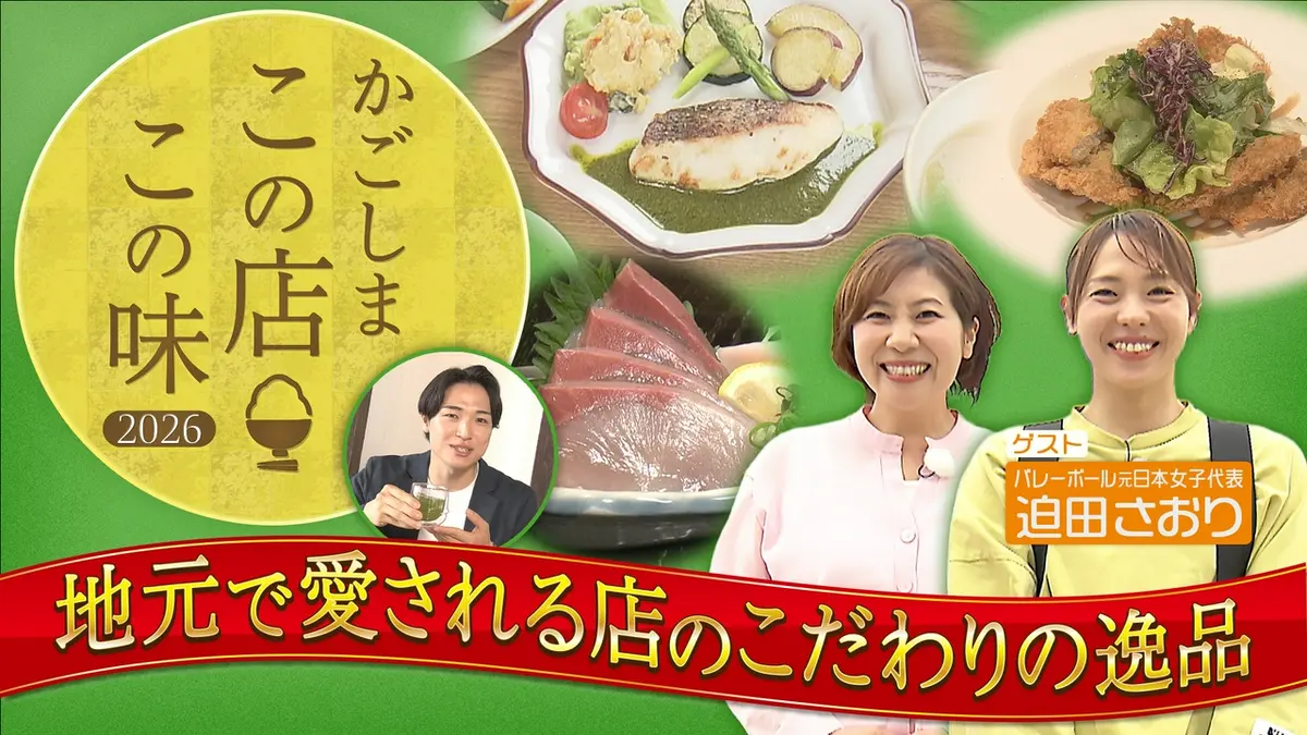 かごしま この店この味2026～地元で愛される店のこだわりの逸品～ 5月