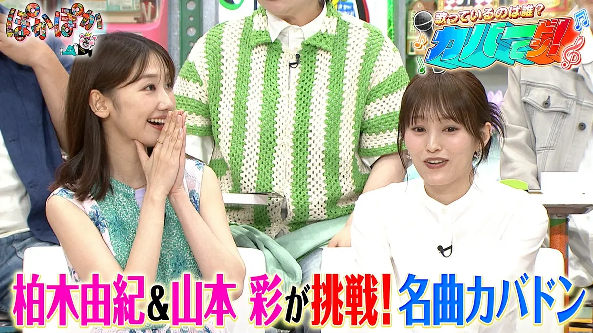 ぽかぽか 6月3日(水)放送分 水曜（2）柏木＆山本彩が大挑戦！名曲