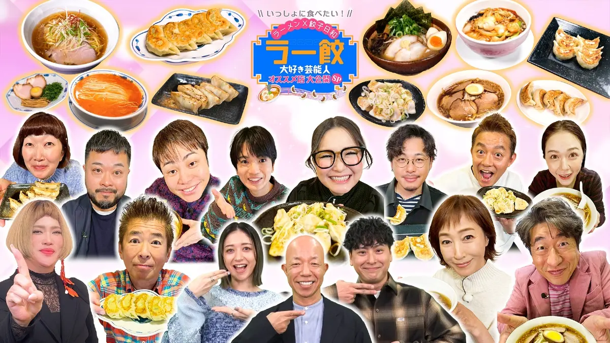 いっしょに食べたい！ラーメン餃子日和～究極のラー餃ハーモニーSP～ 1月25日(日)放送分 ラー餃大好き芸能人オススメ店大公開SP ｜バラエティ｜見逃し無料配信はTVer！人気の動画見放題
