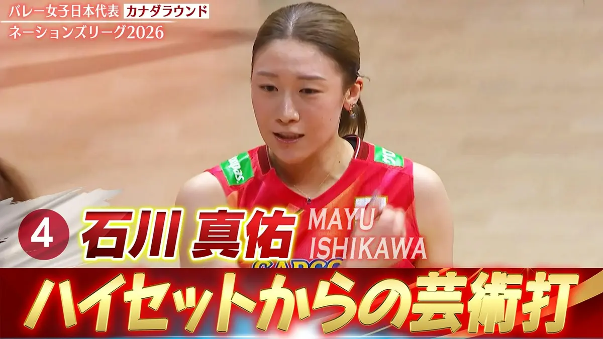 バレーボールネーションズリーグ2026 石川真佑 スーパープレー集