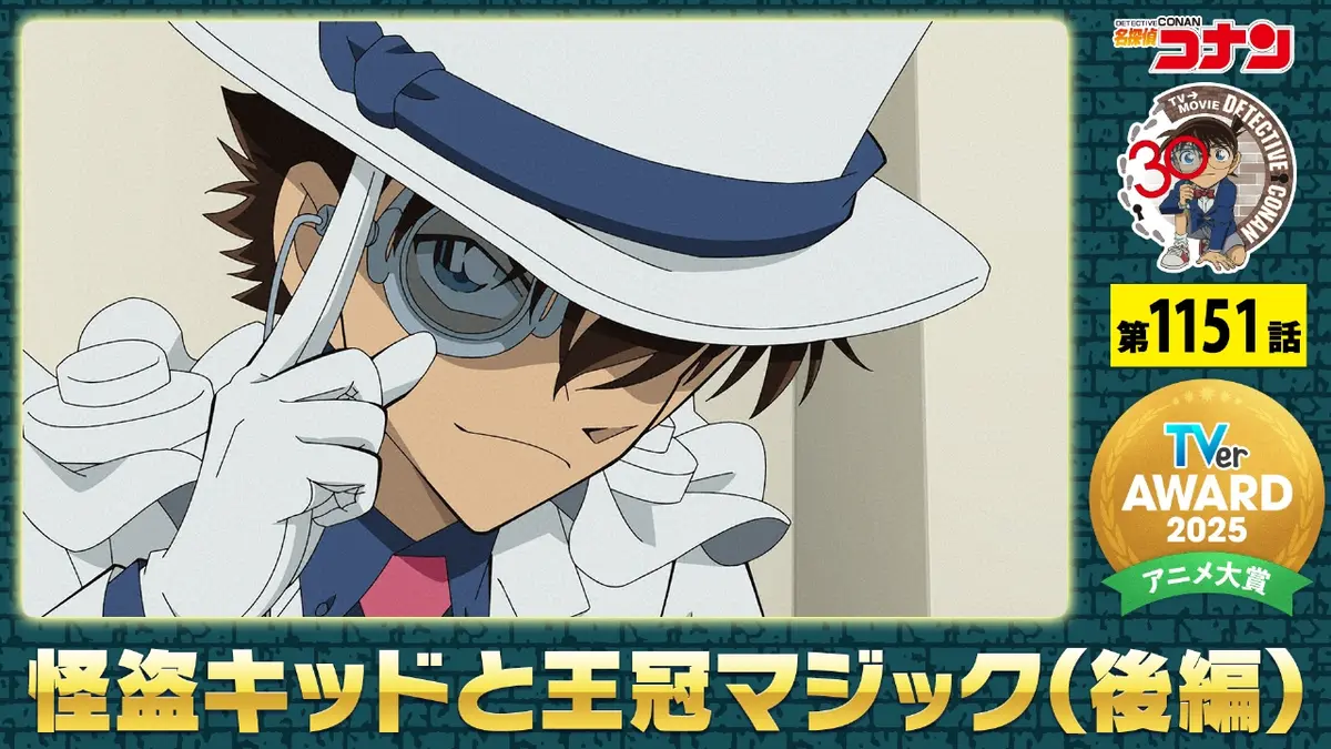 名探偵コナン 2025年放送 怪盗キッドと王冠マジック（後編）｜アニメ