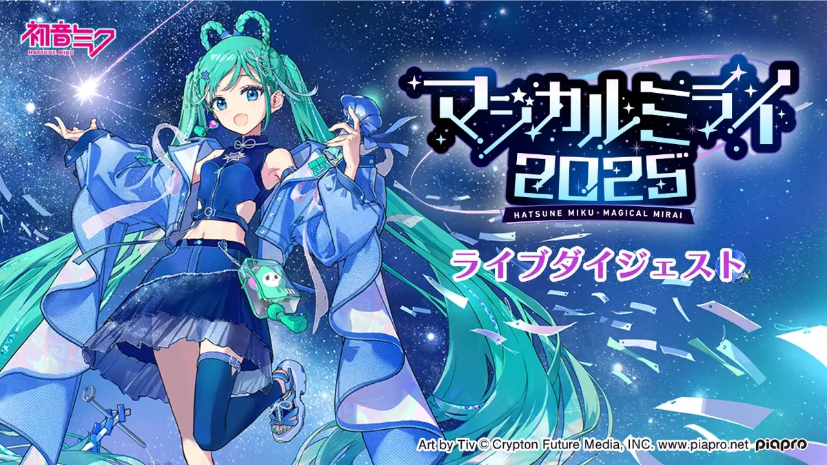 初音ミク「マジカルミライ 2025」ライブダイジェスト 10月2日(木)放送