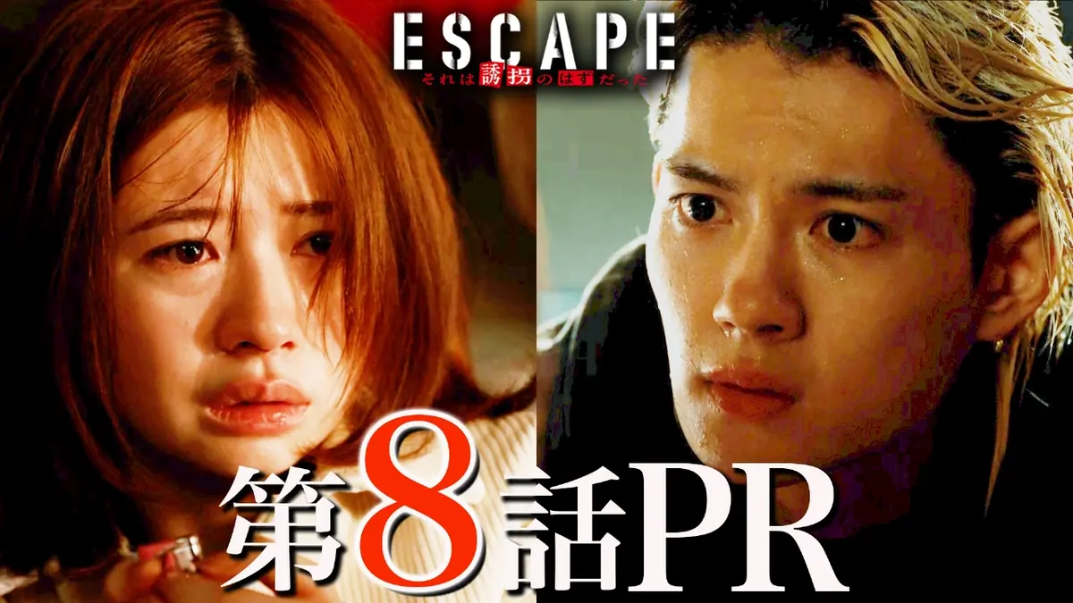 ESCAPE それは誘拐のはずだった 8話PR『壮絶！出生の真実と呪われた