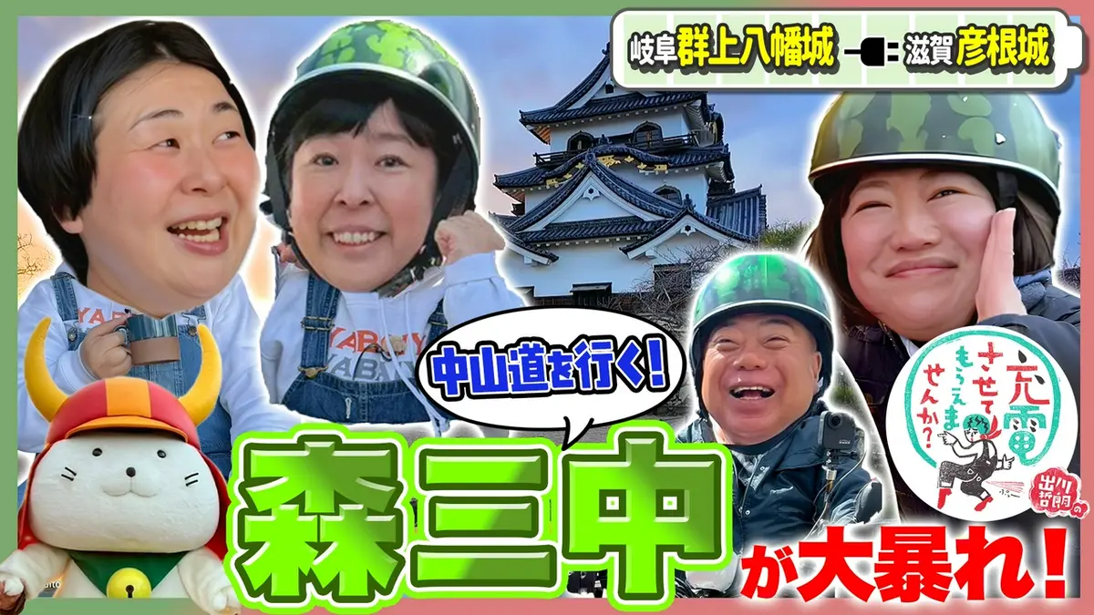 出川哲朗の充電させてもらえませんか？ 4月25日(土)放送分 森三中が大