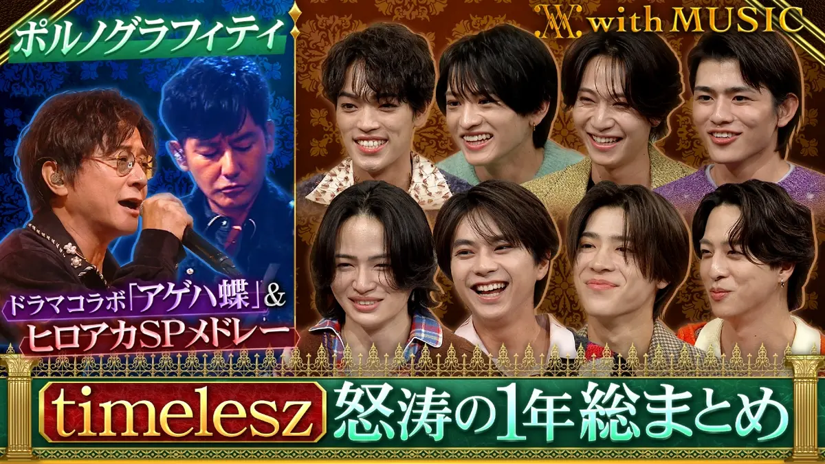 with MUSIC 11月15日(土)放送分 timelesz今年の活躍を総まとめ！今