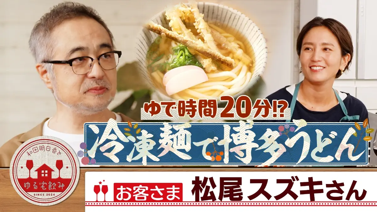 和田明日香とゆる宅飲み 10月28日(火)放送分 松尾スズキ▽牛肉と秋の  