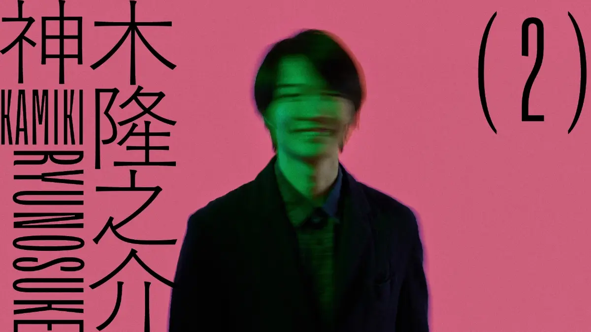 TXQ FICTION / 神木隆之介 3月9日(月)放送分 神木隆之介(2)｜ドラマ