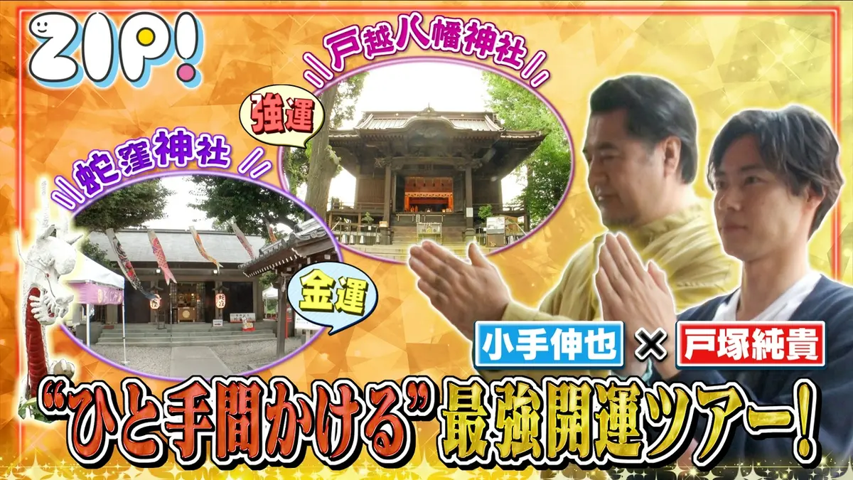 ZIP! 5月20日(水)放送分 戸塚純貴＆小手伸也最強開運ツアー【ZIP