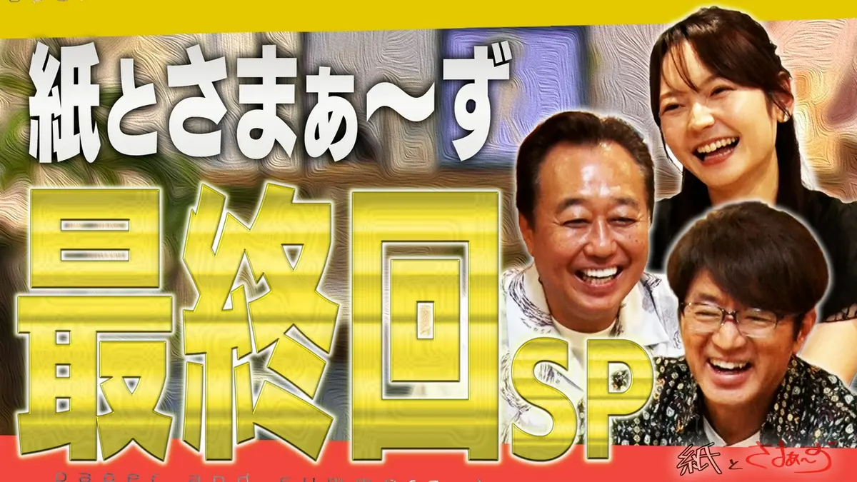 紙とさまぁ～ず 10月7日(水)放送分 紙とさまぁ～ず最終回SP