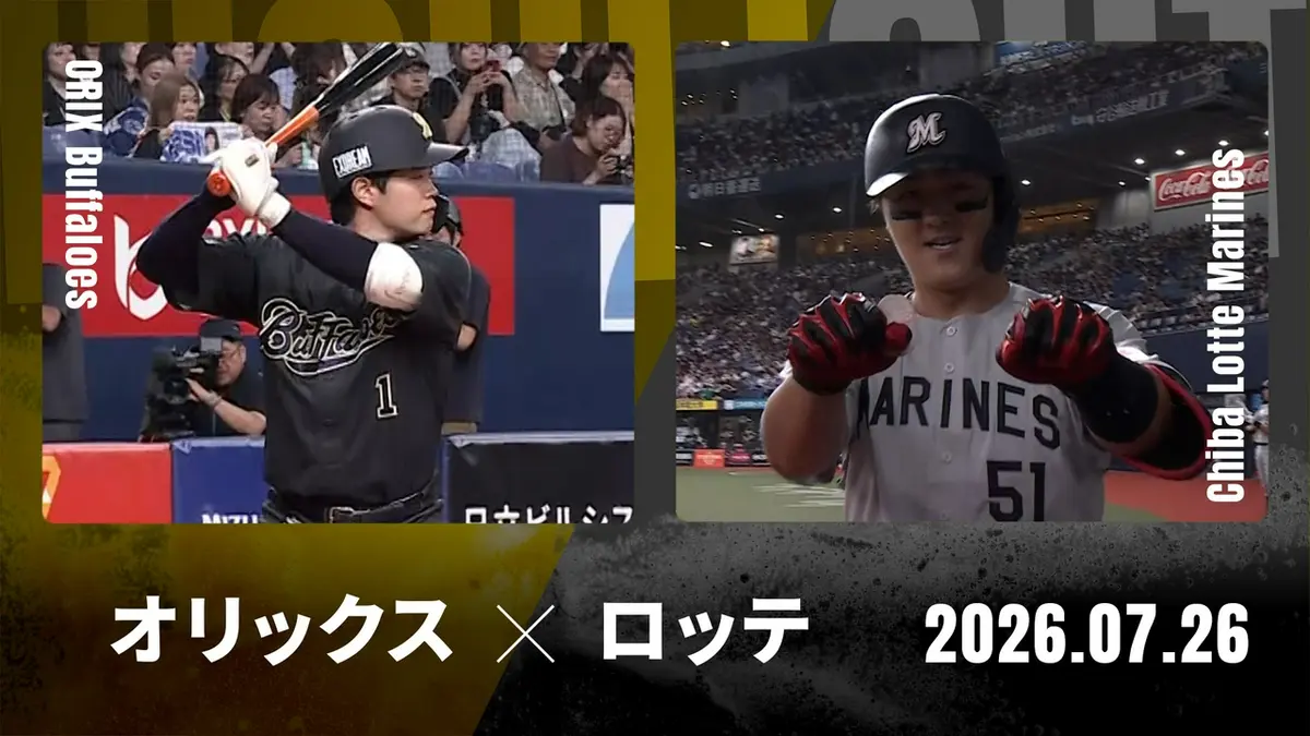 プロ野球ハイライト 7月26日(日)放送分 オリックス vs. 千葉ロッテ 7月