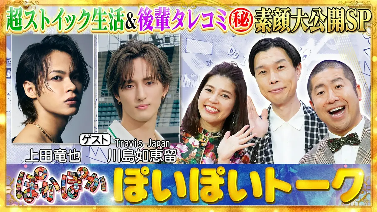 ぽかぽか 9月9日(水)放送分 水曜（1）上田竜也＆トラジャ川島（秘