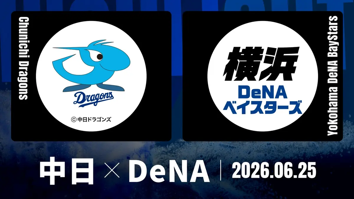 6／3中日vsオリックス(バンテリンドーム) プロ野球ハイライト 6月25日(木)放送分 中日 vs. DeNA 6月25日