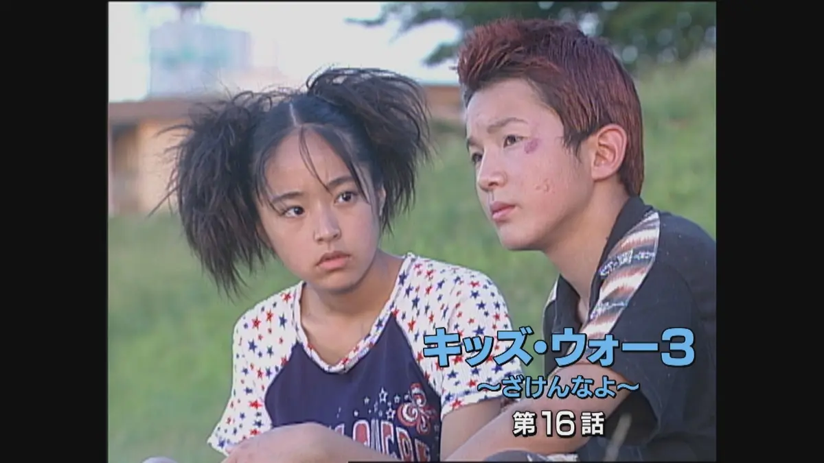 キッズ・ウォー3～ざけんなよ～ 2001年放送 第16話｜ドラマ｜見逃し