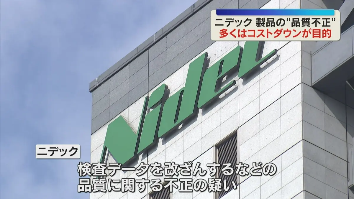 日テレNEWS NNN 5月14日(木) 11:56 多くはコストダウンが目的 ニデック