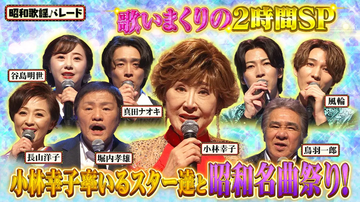昭和歌謡パレード 1月11日(日)放送分 小林幸子率いるスター達と昭和名曲祭り！2時間スペシャル｜その他｜見逃し無料配信はTVer！人気の動画見放題