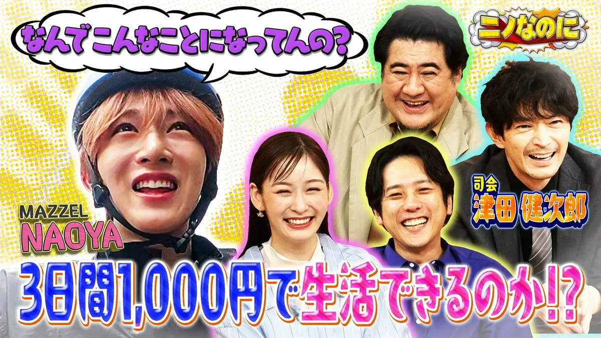 ニノなのに 8月26日(水)放送分 司会は津田健次郎！MAZZEL NAOYAが3日間
