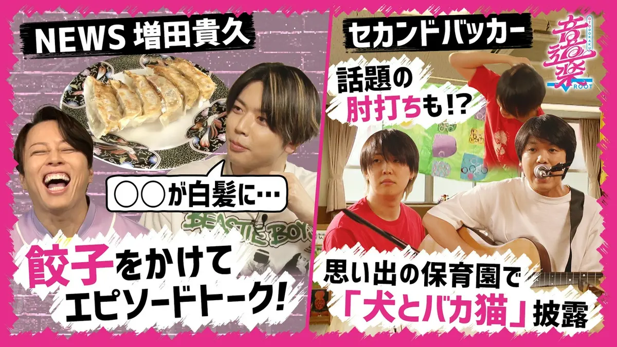 音道楽√ 6月5日(金)放送分 NEWS増田と西川貴教が餃子祭り！セカンド