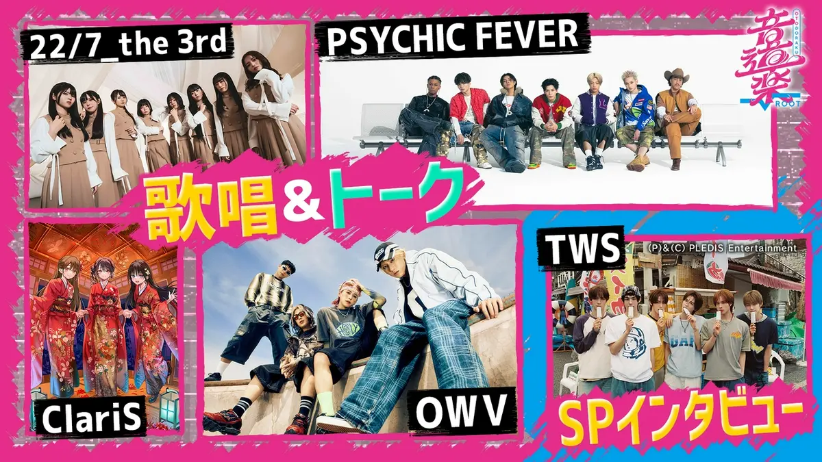 音道楽√ 9月18日(金)放送分 1時間SP！OWV&サイキック＆ClariS＆