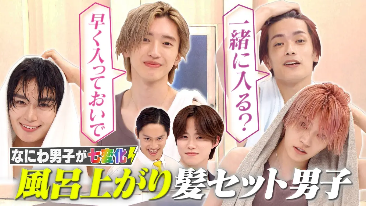 なにわ男子の逆転男子 1月31日(土)放送分 お風呂上がり姿を解禁